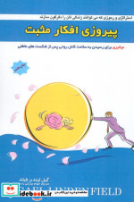 پیروزی افکار مثبت