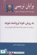 به روش خود ثروتمند شوید