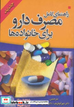راهنمای کامل مصرف دارو برای خانواده ها قطع جیبی
