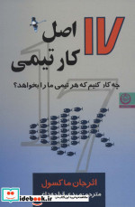 17 اصل کار تیمی چه کار کنیم که هر تیمی ما را بخواهد