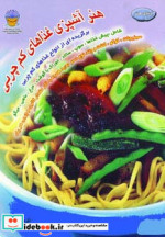 دنیای هنر آشپزی غذاهای کم چربی