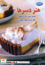 دنیای هنر دسرها 2