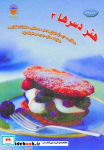دنیای هنر دسرها 3