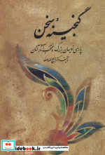 گنجینه سخن پارسی نویسان بزرگ و منتخب آثار آنان