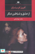 از عشق و شیاطین دیگر نشر نگاه