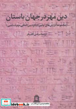 دین مهر در جهان باستان 1