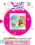 30 قصه 30 شب 7 کچل شمشیردار و قصه های دیگر
