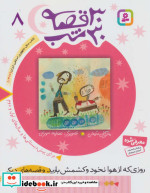 30 قصه 30 شب 8