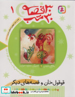 30 قصه 30 شب 1 قوقول خان و قصه های دیگر