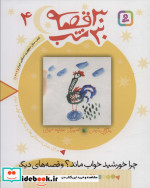 30 قصه 30 شب 4 چرا خورشید خواب ماند و قصه های دیگر