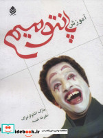 آموزش پانتومیم