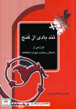 تندبادی از کنج