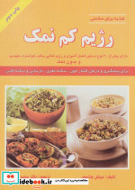 رژیم کم نمک