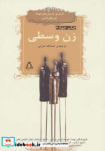 زن وسطی