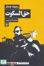 حق السکوت نشر مروارید