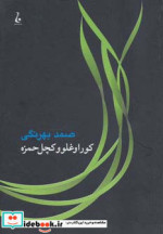 کوراوغلو و کچل حمزه
