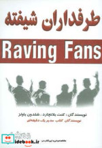 طرفداران شیفته