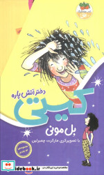 مجموعه کیتی دختر آتش پاره