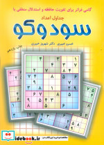 جدول های اعداد سودوکو