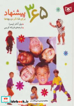 365 پیشنهاد برای شادکردن بچه ها
