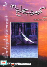 گوهر شب چراغ 3