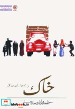 خاک و سه داستان دیگر