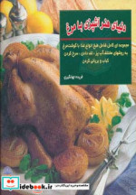 دنیای هنر آشپزی با مرغ