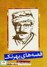 قصه های بهرنگ نشر بهزاد