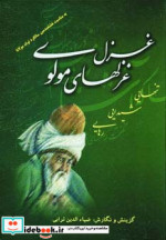 غزل غزلهای مولوی