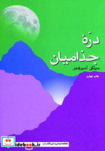 دره جذامیان