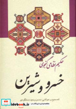 خسرو و شیرین نشر زوار