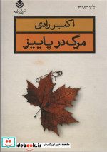 مرگ در پاییز