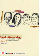 چگونه موفق شدم؟