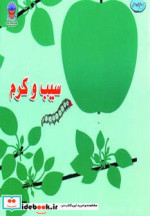 سیب و کرم