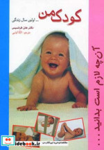 کودک من اولین سال زندگی