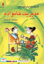 اندیشه ها و فرمان های مدیریت خانواده