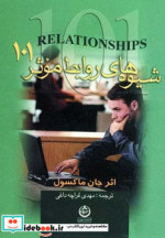 شیوه های روابط موثر 101