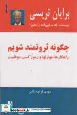 چگونه ثروتمند شویم
