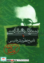 سبک شناسی یا تاریخ تطور نثر فارسی