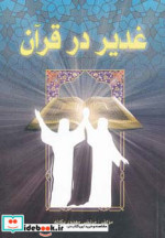 غدیر در قرآن