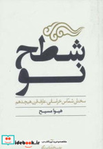 شطح نو