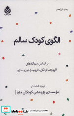 الگوی کودک سالم