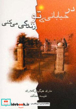 در خیابانی که تو زندگی می کنی