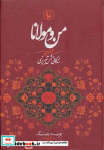 من و مولانا