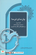 پارسا و ترسا