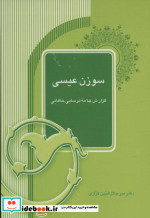 سوزن عیسی