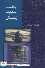 بخت سپید زمستان