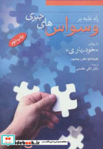 راه غلبه بر وسواس های جبری