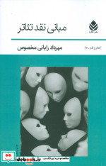 مبانی نقد تئاتر