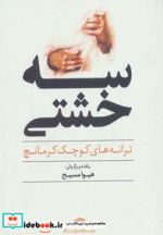 سه خشتی
